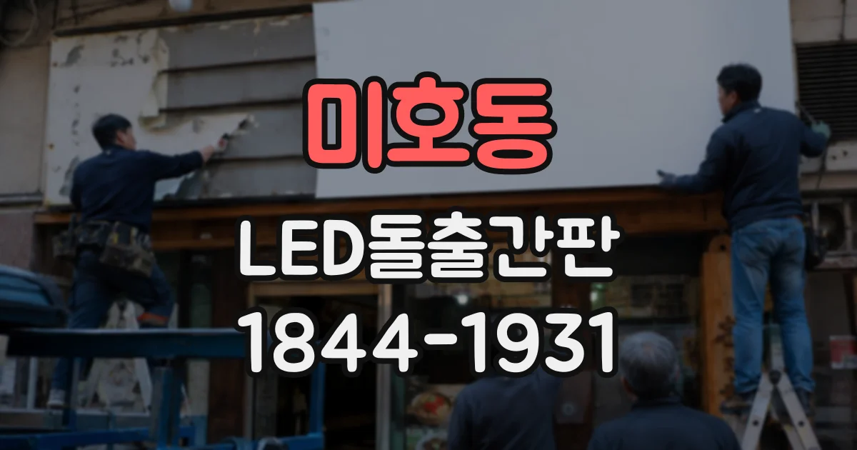 미호동 LED돌출간판
