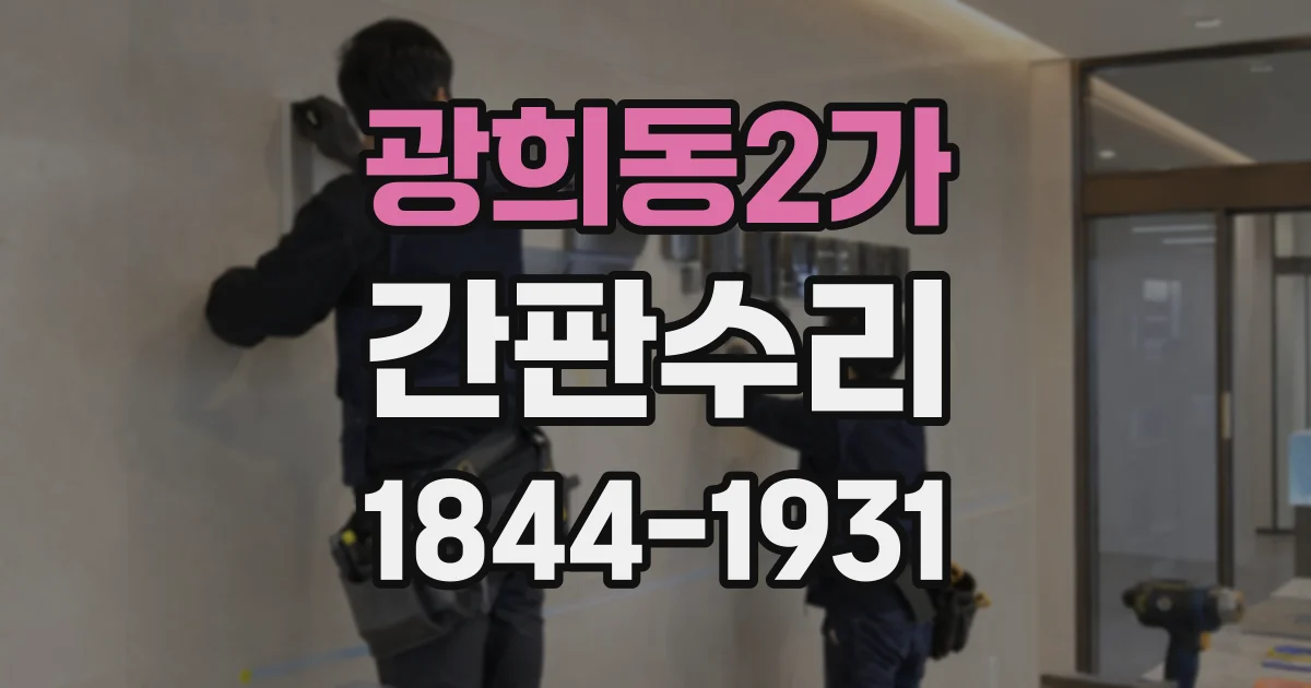 광희동2가 간판수리