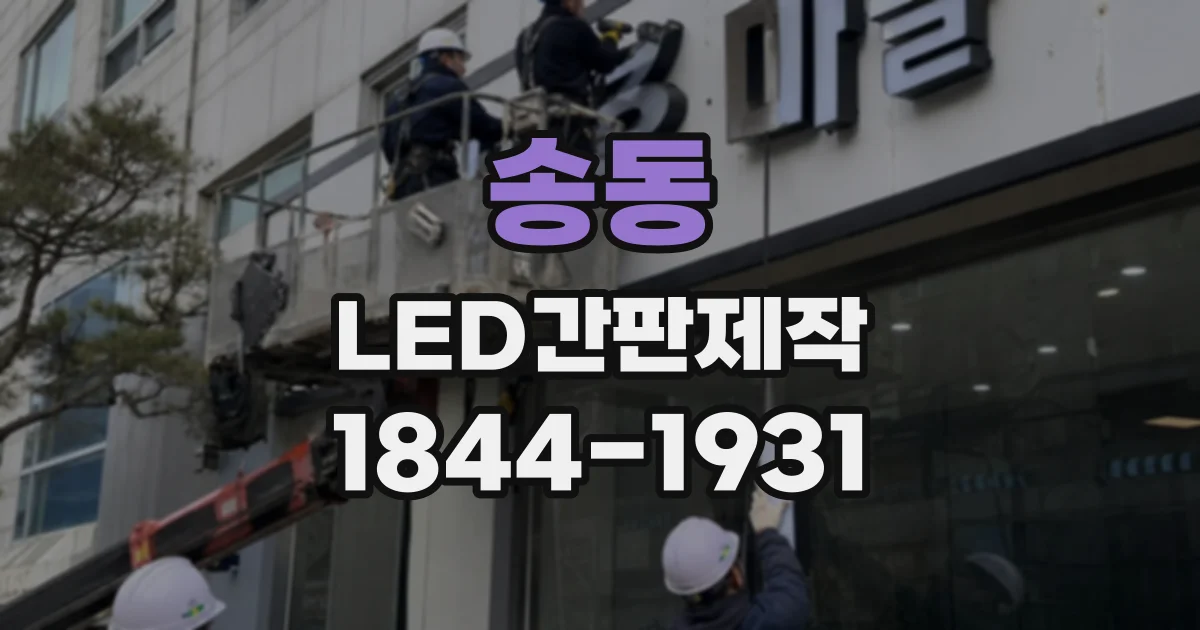 송동 LED간판제작