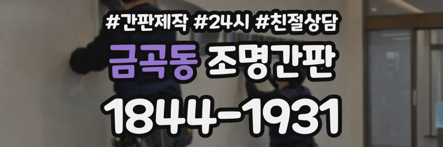 금곡동 조명간판 상담 전화 1844-1931