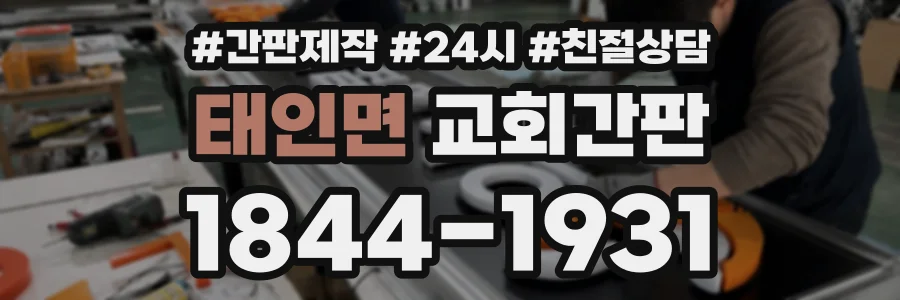 태인면 교회간판 상담 전화 1844-1931