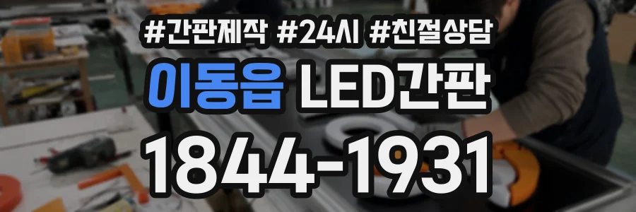 이동읍 LED간판 상담 전화 1844-1931