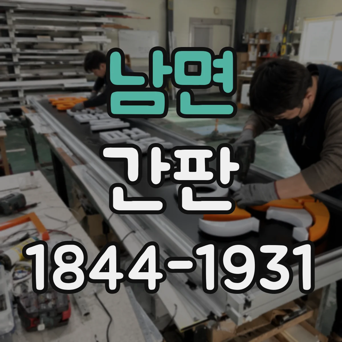 남면 간판