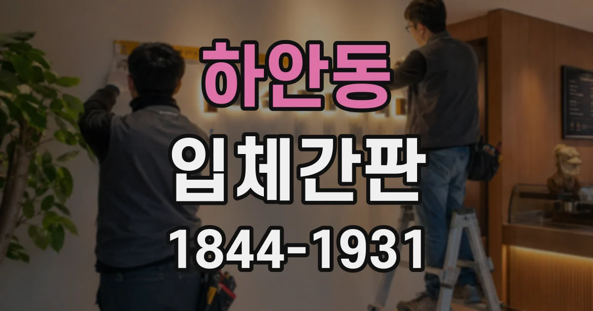 하안동 입체간판