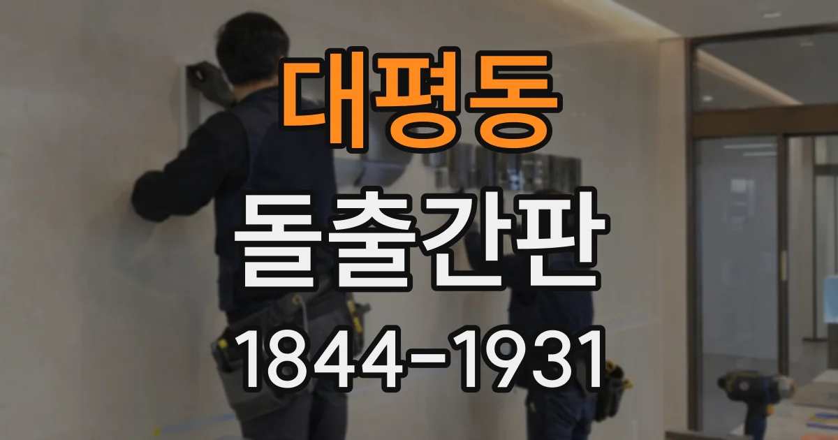 대평동 돌출간판
