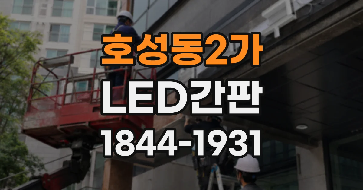 호성동2가 LED간판