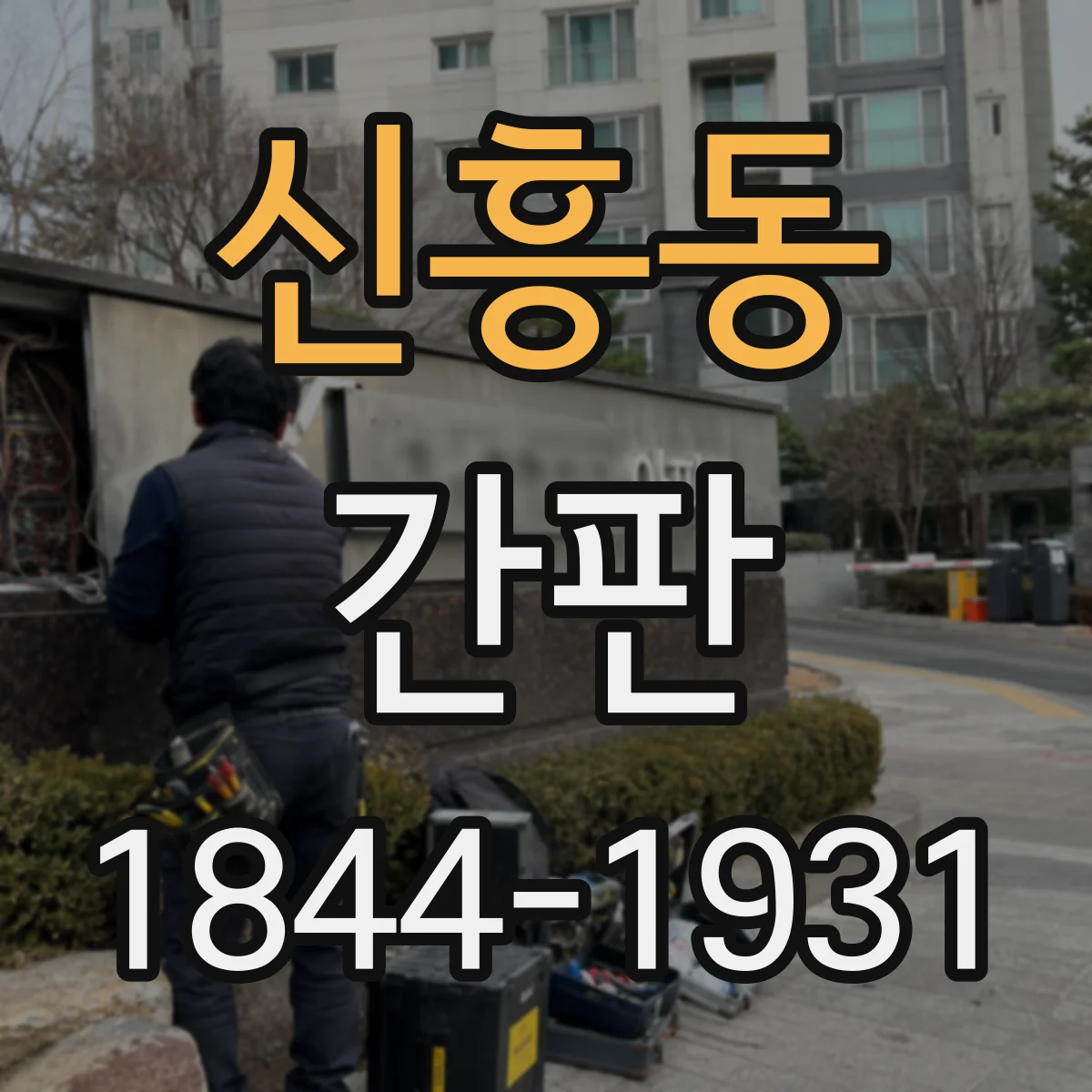 신흥동 간판