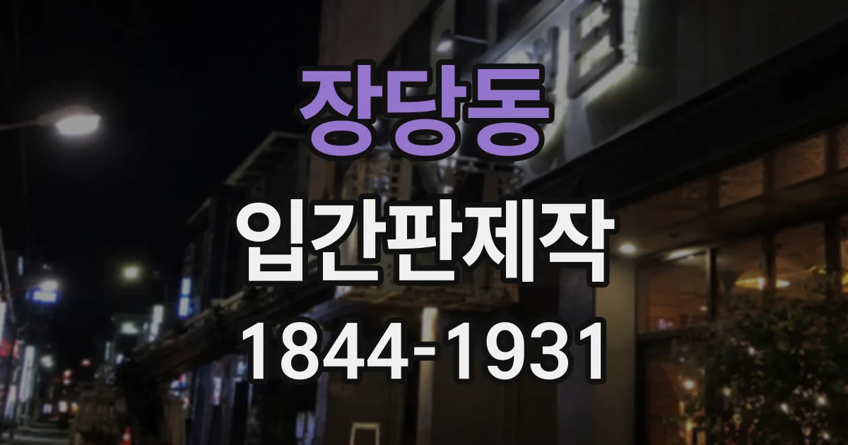 장당동 입간판제작