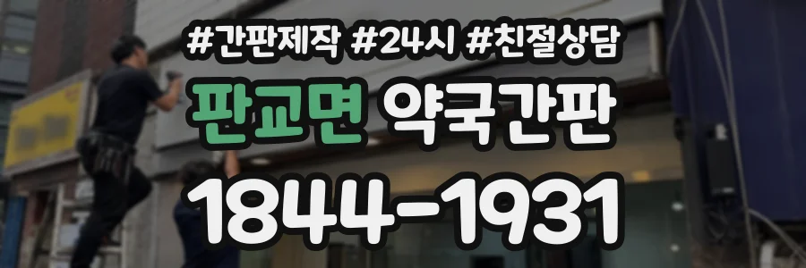 판교면 약국간판 상담 전화 1844-1931