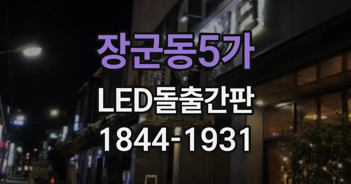 장군동5가 LED돌출간판