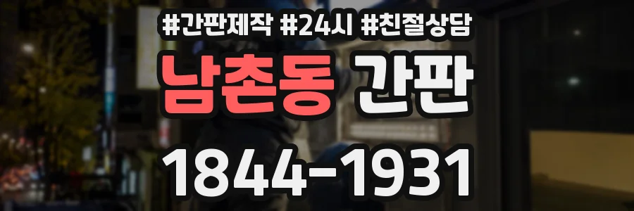 남촌동 간판