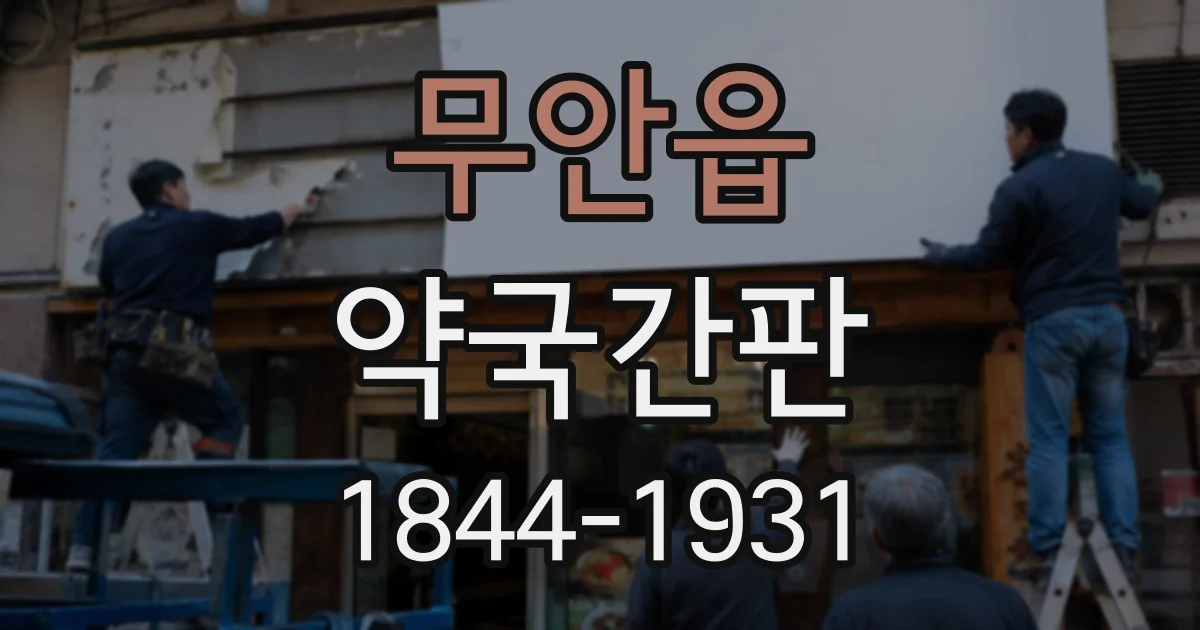 무안읍 약국간판