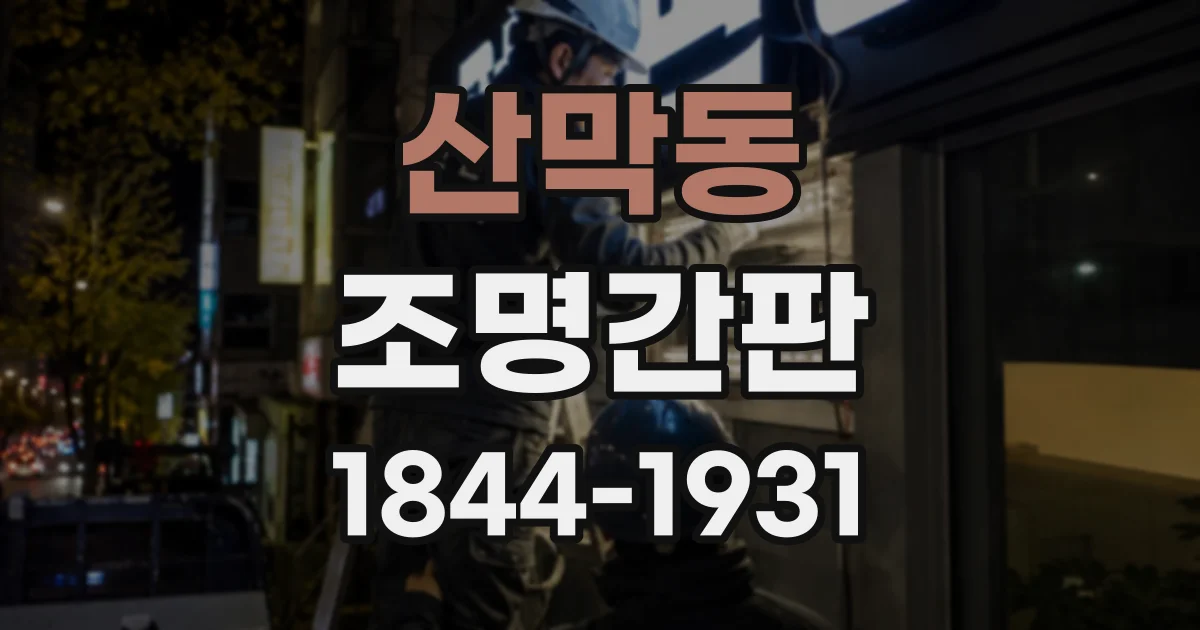 산막동 조명간판