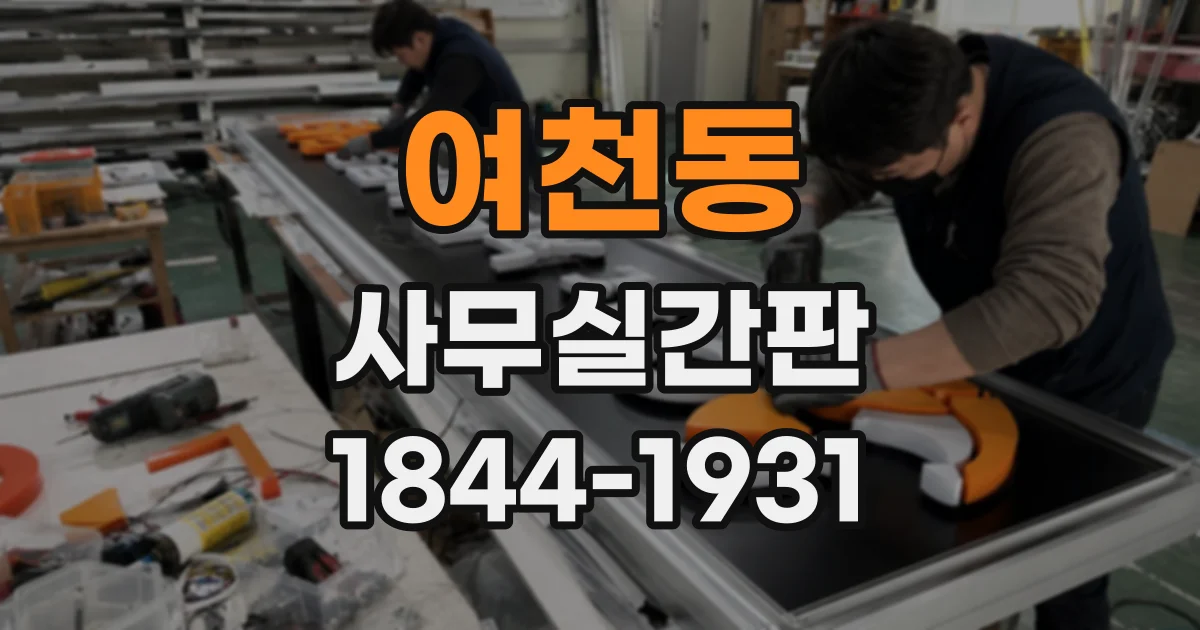여천동 사무실간판