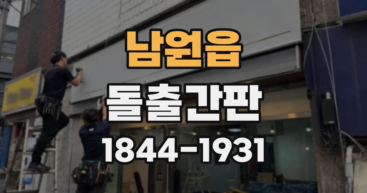 남원읍 돌출간판