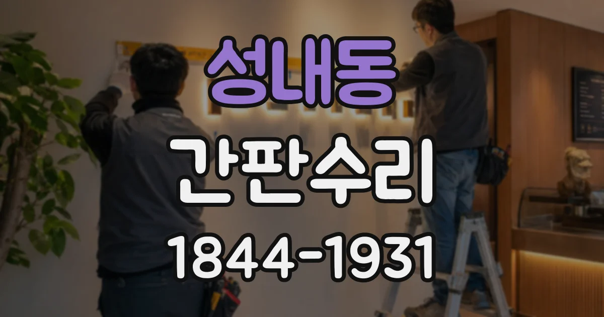 성내동 간판수리