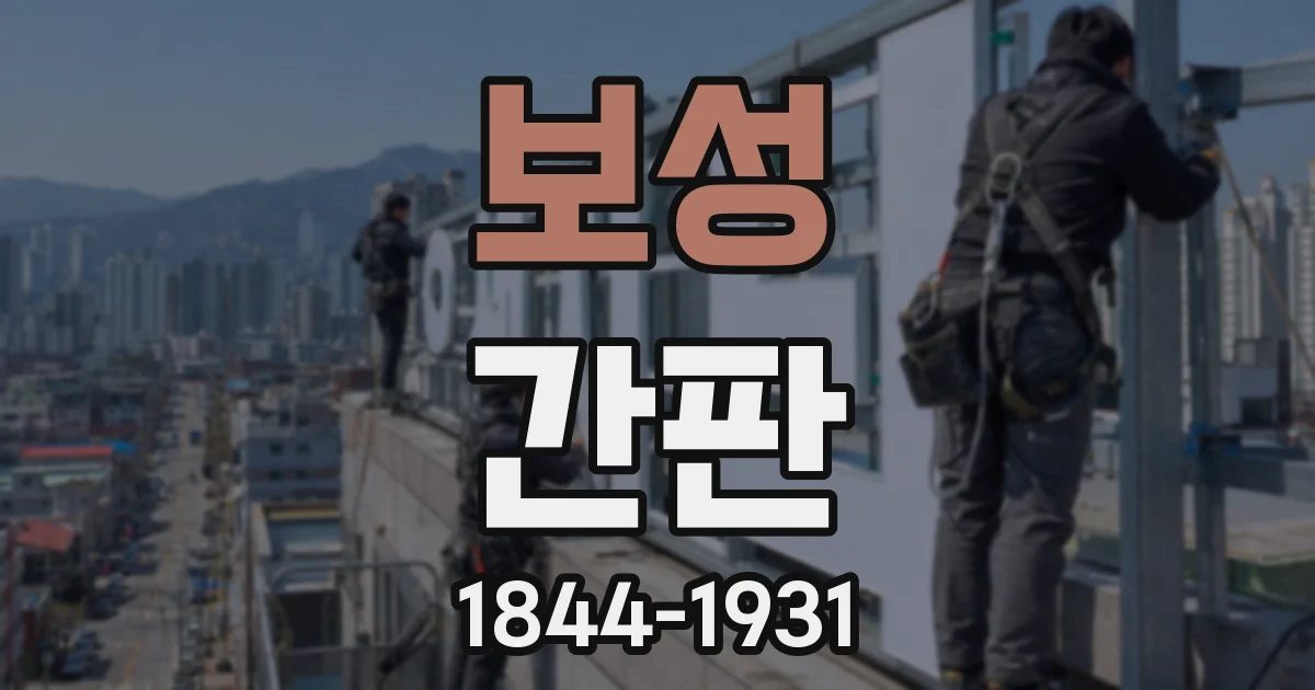 보성 간판