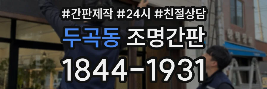 두곡동 조명간판 상담 전화 1844-1931