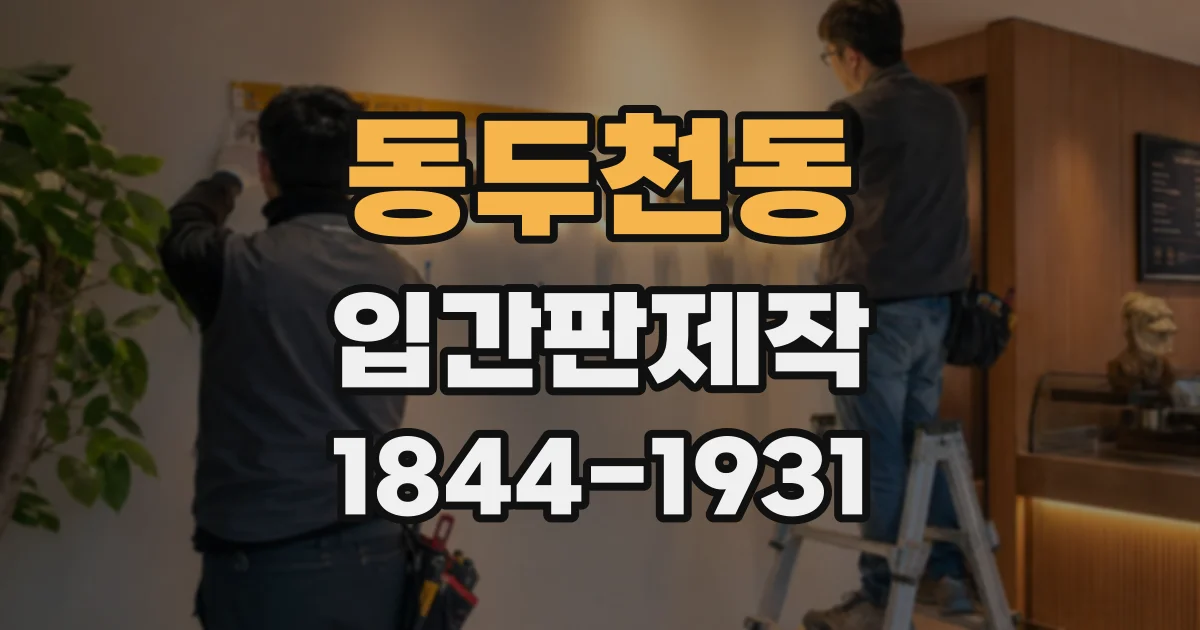 동두천동 입간판제작