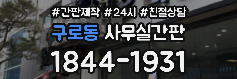 구로동 사무실간판 상담 전화 1844-1931