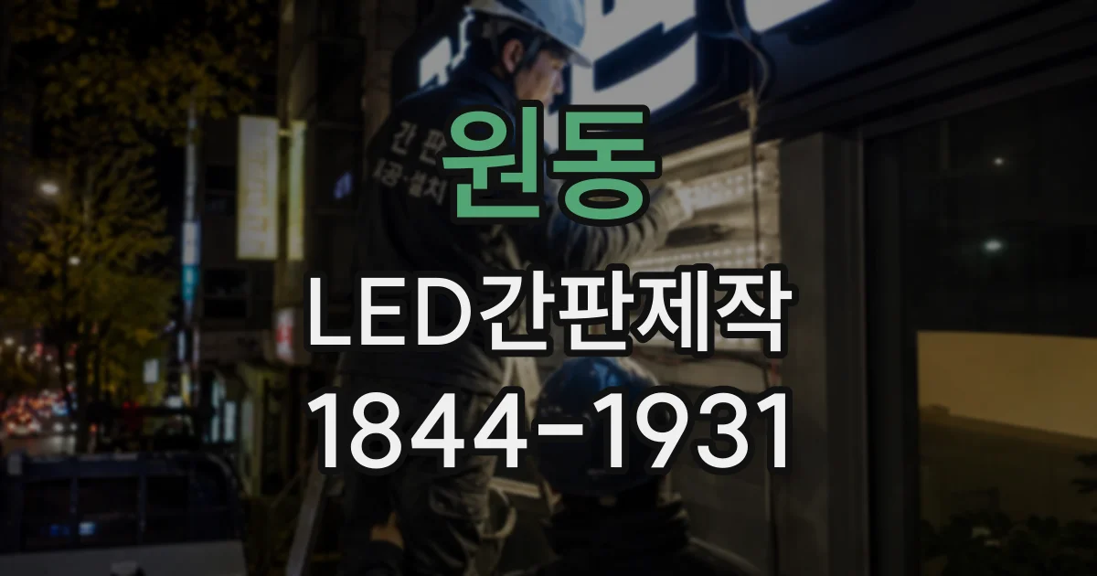 원동 LED간판제작