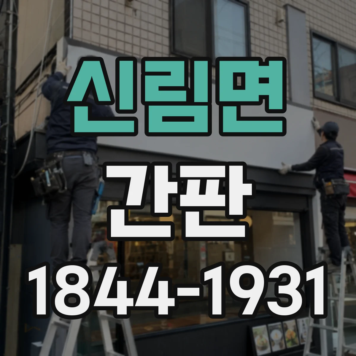 신림면 간판