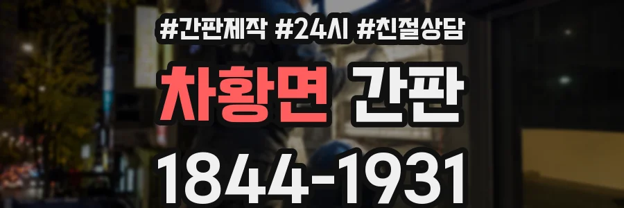 차황면 간판