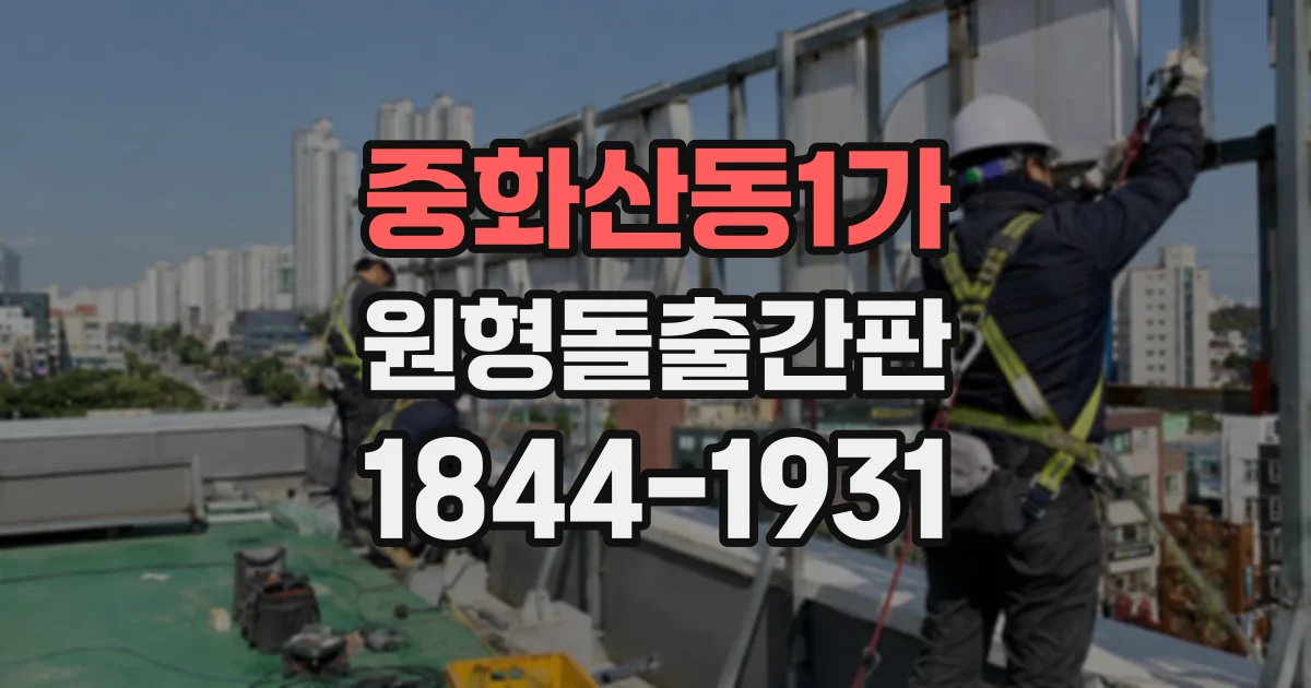 중화산동1가 원형돌출간판
