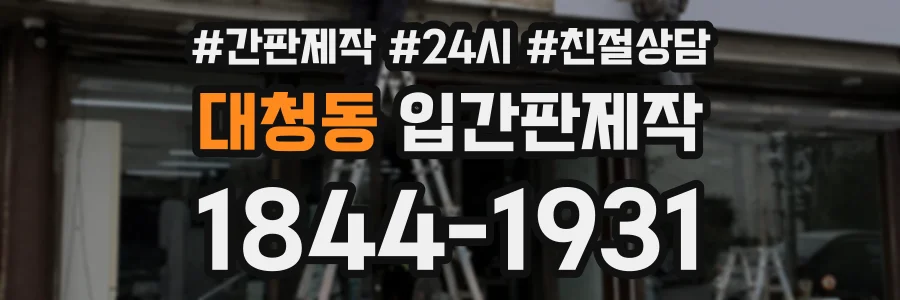 대청동 입간판제작 상담 전화 1844-1931