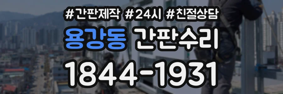 용강동 간판수리 상담 전화 1844-1931