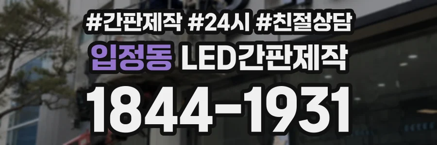 입정동 LED간판제작 상담 전화 1844-1931
