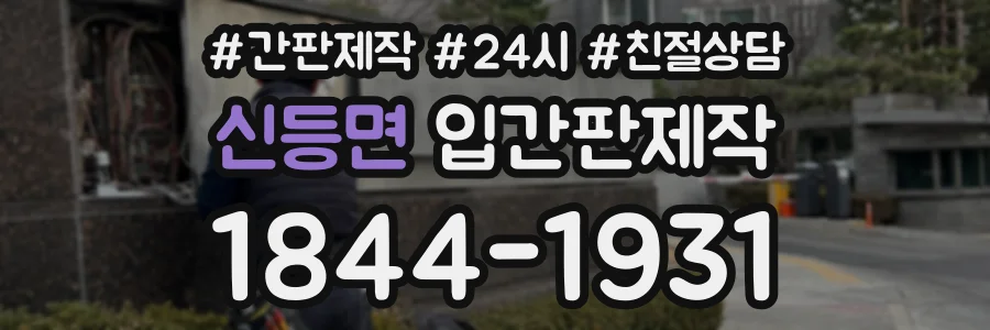 신등면 입간판제작 상담 전화 1844-1931