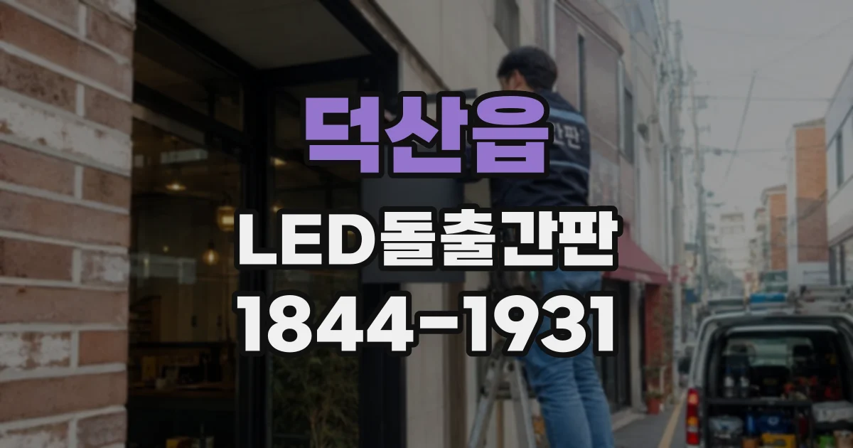 덕산읍 LED돌출간판