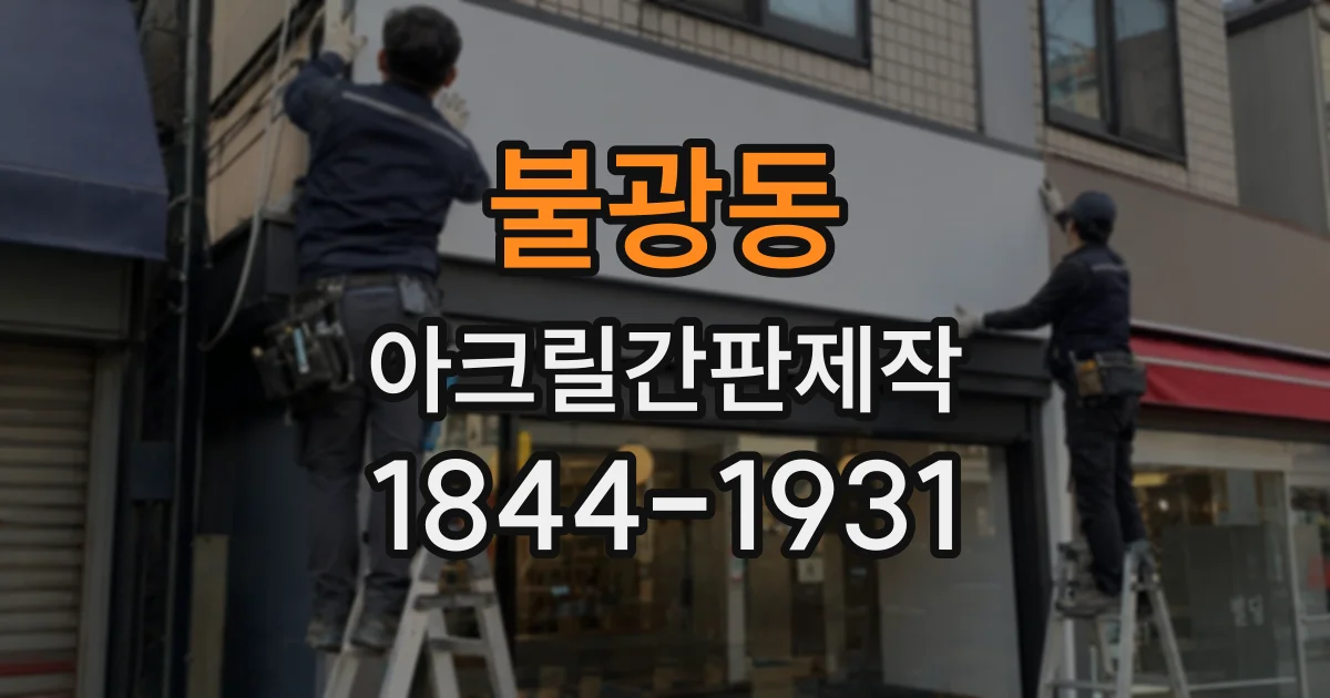 불광동 아크릴간판제작