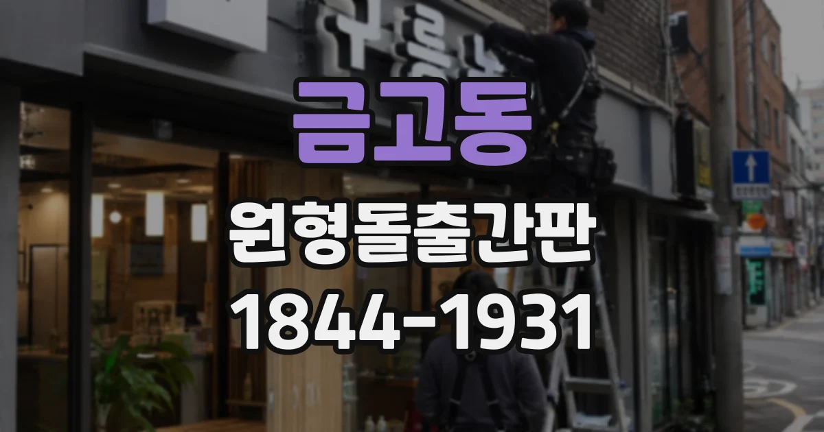 금고동 원형돌출간판