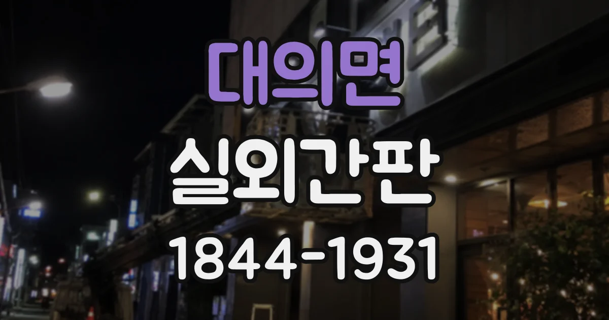 대의면 실외간판