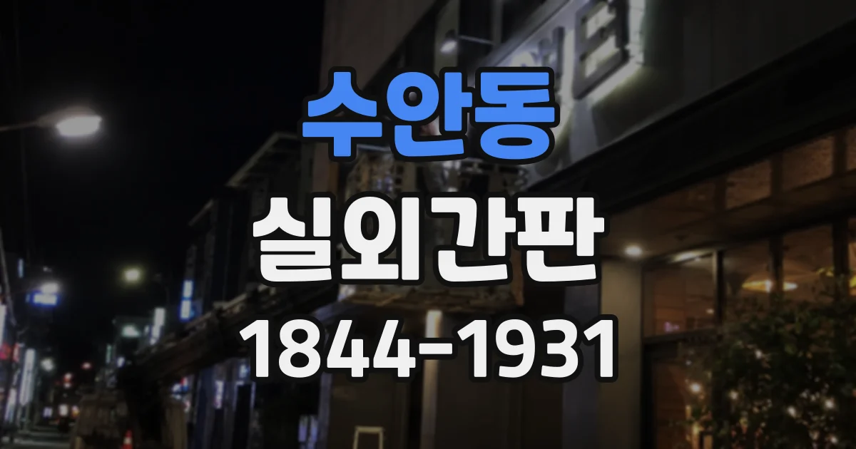 수안동 실외간판
