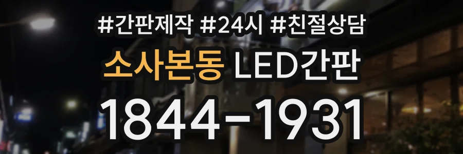 소사본동 LED간판 상담 전화 1844-1931
