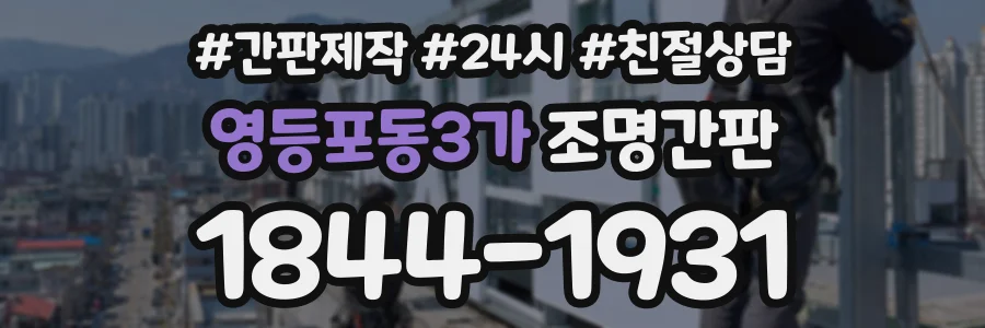 영등포동3가 조명간판 상담 전화 1844-1931