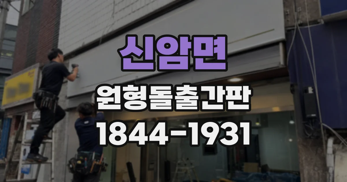 신암면 원형돌출간판