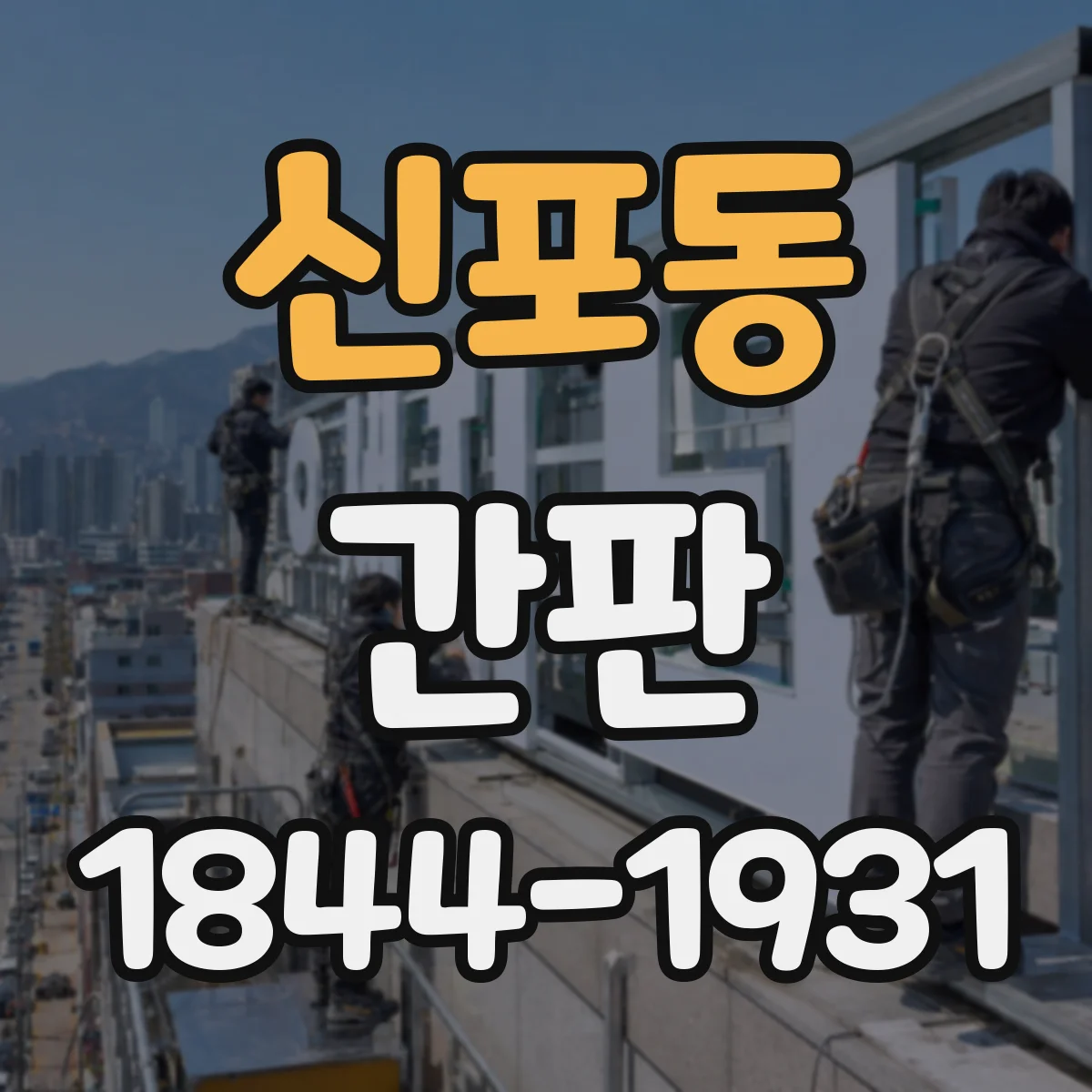 신포동 간판