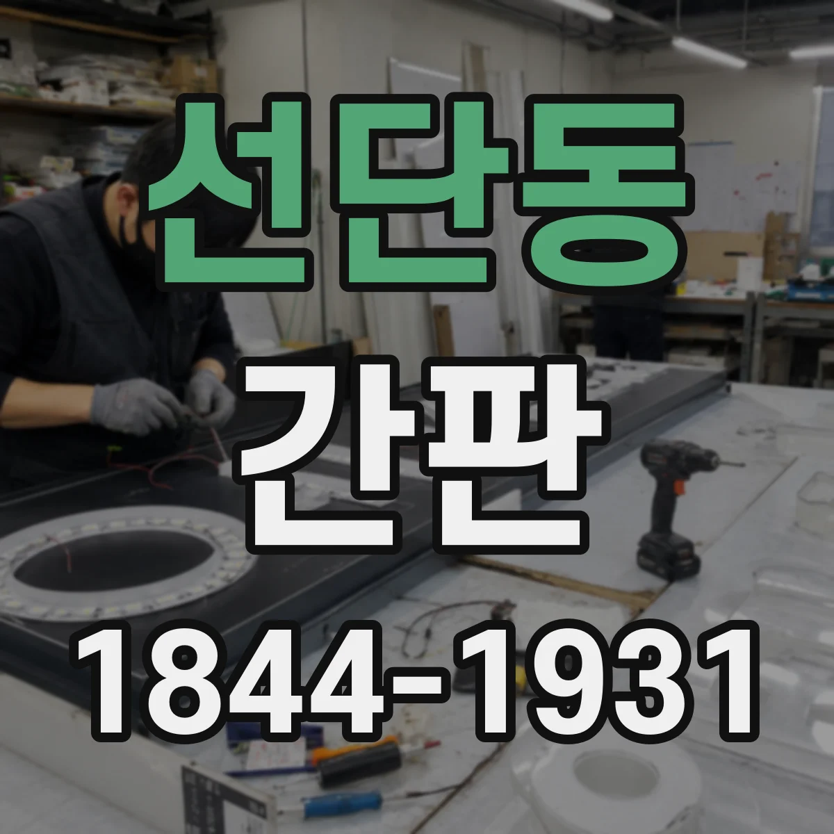 선단동 간판
