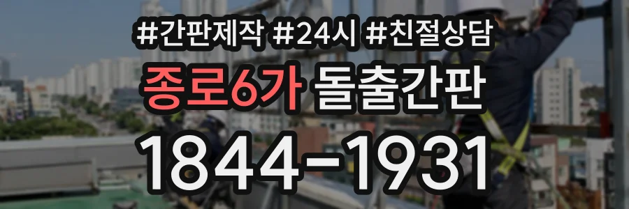 종로6가 돌출간판 상담 전화 1844-1931