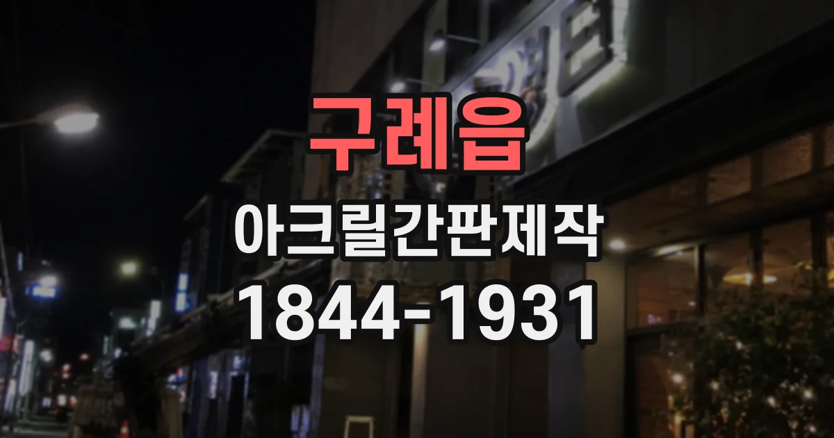 구례읍 아크릴간판제작