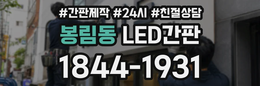 봉림동 LED간판 상담 전화 1844-1931