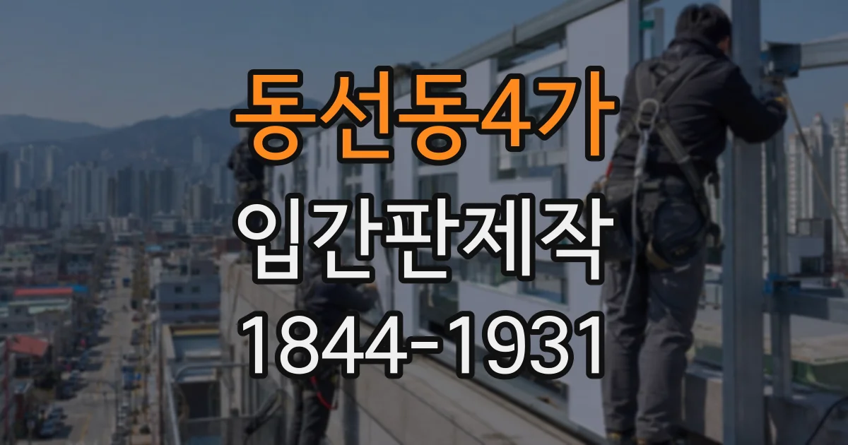 동선동4가 입간판제작