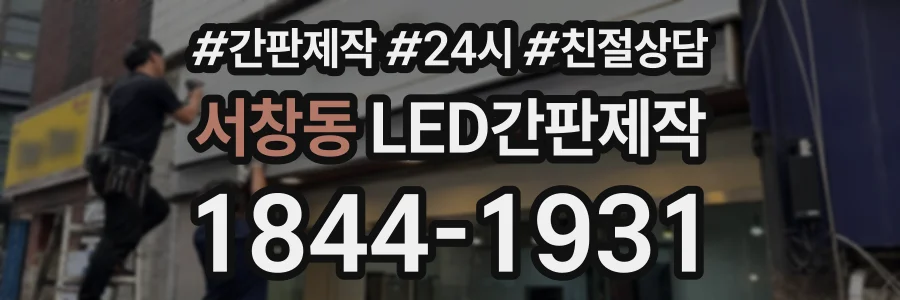 서창동 LED간판제작 상담 전화 1844-1931