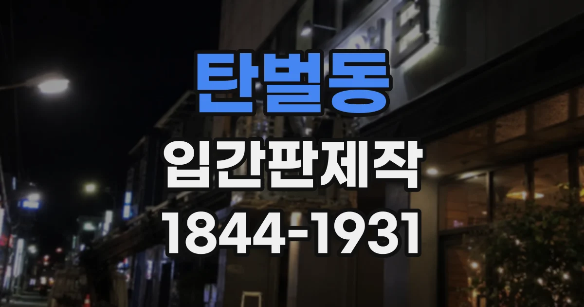 탄벌동 입간판제작