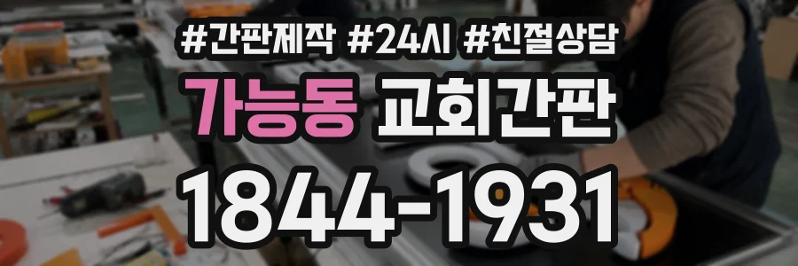 가능동 교회간판 상담 전화 1844-1931