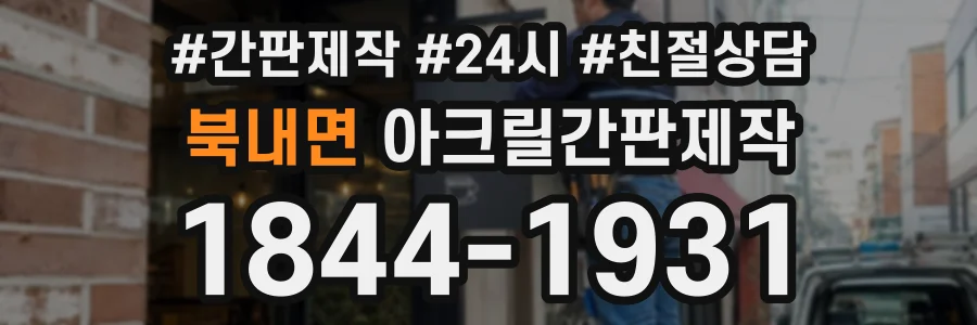 북내면 아크릴간판제작 상담 전화 1844-1931
